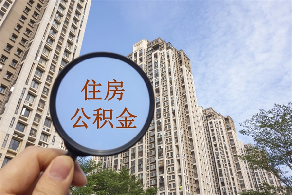 舟山离职多久可以取住房公积金(离职多久后能取公积金) 舟山离职多久可以取住房公积金(离职多久后能取公积金)